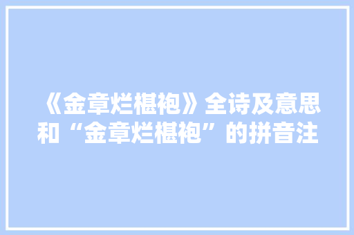 《金章烂椹袍》全诗及意思和“金章烂椹袍”的拼音注释 诗词鉴赏