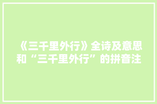 《三千里外行》全诗及意思和“三千里外行”的拼音注释 诗词鉴赏