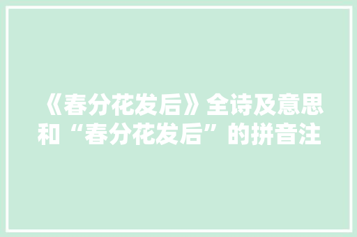 《春分花发后》全诗及意思和“春分花发后”的拼音注释 诗词鉴赏