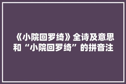 《小院回罗绮》全诗及意思和“小院回罗绮”的拼音注释 诗词鉴赏
