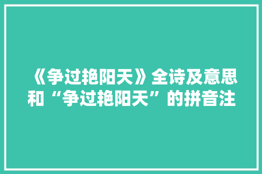 《争过艳阳天》全诗及意思和“争过艳阳天”的拼音注释