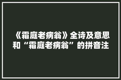 《霜庭老病翁》全诗及意思和“霜庭老病翁”的拼音注释