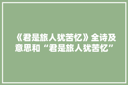 《君是旅人犹苦忆》全诗及意思和“君是旅人犹苦忆”的拼音注释 诗词鉴赏