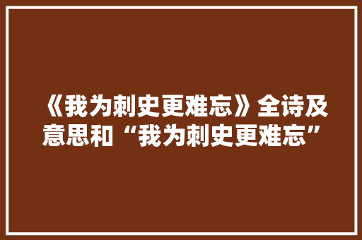 《我为刺史更难忘》全诗及意思和“我为刺史更难忘”的拼音注释 诗词鉴赏