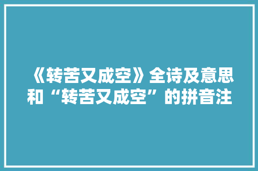 《转苦又成空》全诗及意思和“转苦又成空”的拼音注释 诗词鉴赏