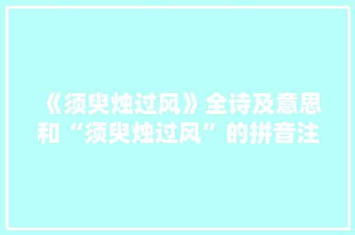 《须臾烛过风》全诗及意思和“须臾烛过风”的拼音注释