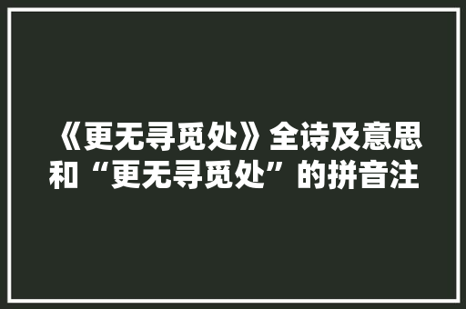 《更无寻觅处》全诗及意思和“更无寻觅处”的拼音注释 诗词鉴赏