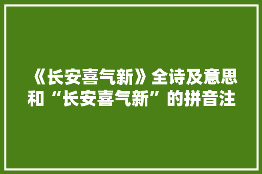 《长安喜气新》全诗及意思和“长安喜气新”的拼音注释