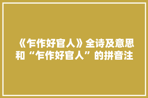 《乍作好官人》全诗及意思和“乍作好官人”的拼音注释
