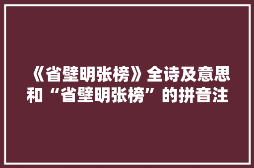《省壁明张榜》全诗及意思和“省壁明张榜”的拼音注释