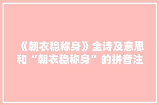 《朝衣稳称身》全诗及意思和“朝衣稳称身”的拼音注释