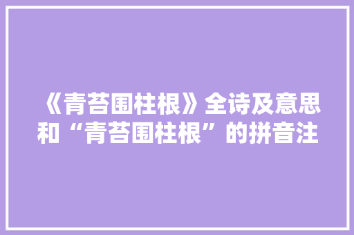 《青苔围柱根》全诗及意思和“青苔围柱根”的拼音注释