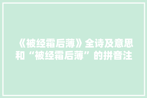 《被经霜后薄》全诗及意思和“被经霜后薄”的拼音注释