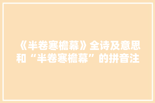 《半卷寒檐幕》全诗及意思和“半卷寒檐幕”的拼音注释