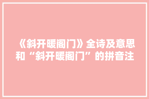 《斜开暖阁门》全诗及意思和“斜开暖阁门”的拼音注释 诗词鉴赏