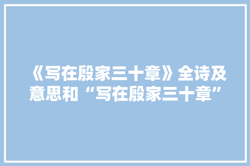 《写在殷家三十章》全诗及意思和“写在殷家三十章”的拼音注释
