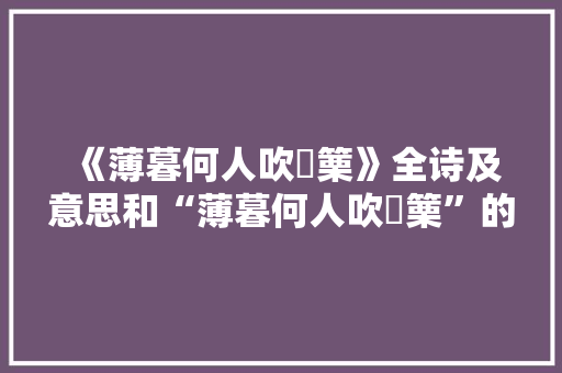 《薄暮何人吹觱篥》全诗及意思和“薄暮何人吹觱篥”的拼音注释
