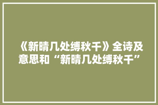 《新晴几处缚秋千》全诗及意思和“新晴几处缚秋千”的拼音注释