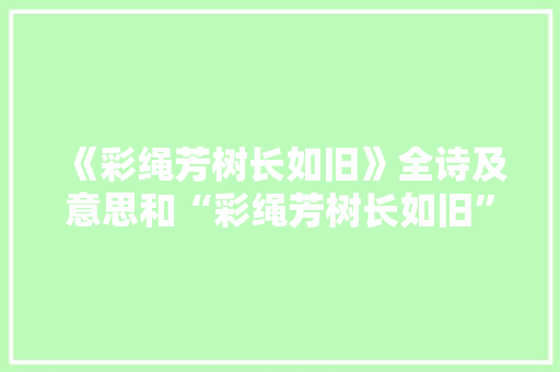 《彩绳芳树长如旧》全诗及意思和“彩绳芳树长如旧”的拼音注释 诗词鉴赏