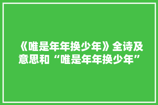 《唯是年年换少年》全诗及意思和“唯是年年换少年”的拼音注释 诗词鉴赏