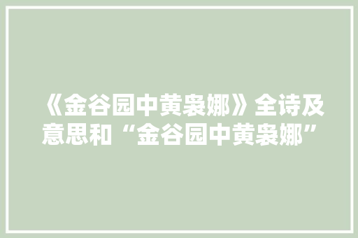 《金谷园中黄袅娜》全诗及意思和“金谷园中黄袅娜”的拼音注释