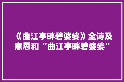 《曲江亭畔碧婆娑》全诗及意思和“曲江亭畔碧婆娑”的拼音注释