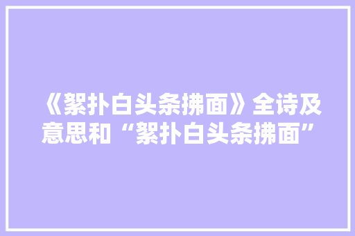 《絮扑白头条拂面》全诗及意思和“絮扑白头条拂面”的拼音注释