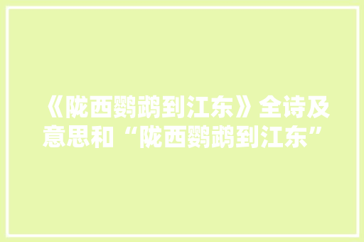 《陇西鹦鹉到江东》全诗及意思和“陇西鹦鹉到江东”的拼音注释