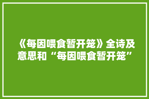 《每因喂食暂开笼》全诗及意思和“每因喂食暂开笼”的拼音注释 诗词鉴赏