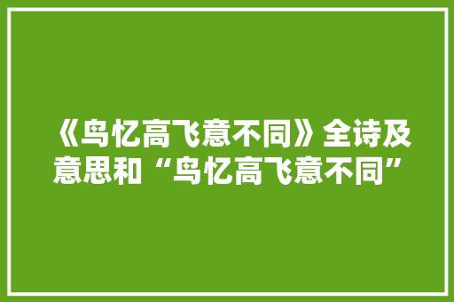 《鸟忆高飞意不同》全诗及意思和“鸟忆高飞意不同”的拼音注释