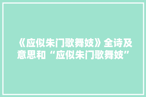 《应似朱门歌舞妓》全诗及意思和“应似朱门歌舞妓”的拼音注释