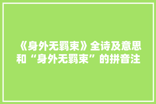 《身外无羁束》全诗及意思和“身外无羁束”的拼音注释