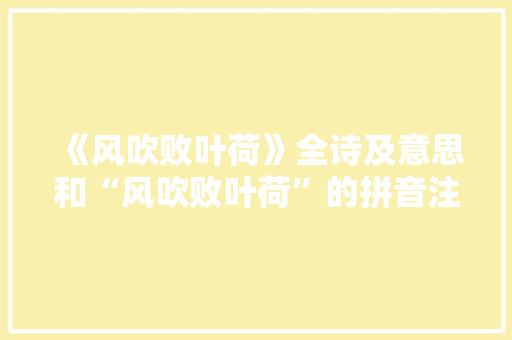 《风吹败叶荷》全诗及意思和“风吹败叶荷”的拼音注释