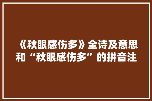 《秋眼感伤多》全诗及意思和“秋眼感伤多”的拼音注释