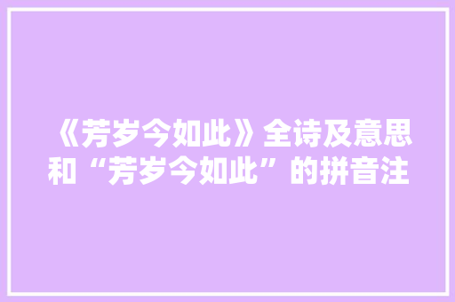 《芳岁今如此》全诗及意思和“芳岁今如此”的拼音注释 诗词鉴赏