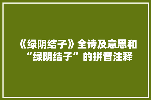 《绿阴结子》全诗及意思和“绿阴结子”的拼音注释