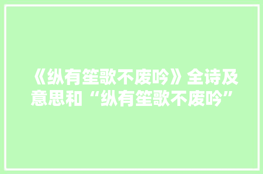 《纵有笙歌不废吟》全诗及意思和“纵有笙歌不废吟”的拼音注释