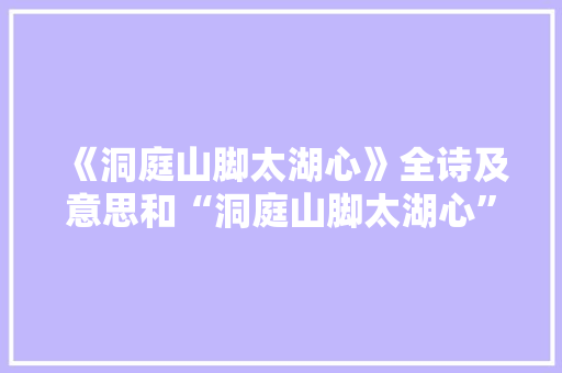 《洞庭山脚太湖心》全诗及意思和“洞庭山脚太湖心”的拼音注释 诗词鉴赏