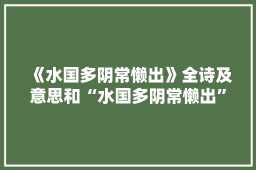 《水国多阴常懒出》全诗及意思和“水国多阴常懒出”的拼音注释