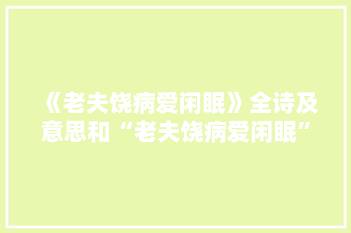 《老夫饶病爱闲眠》全诗及意思和“老夫饶病爱闲眠”的拼音注释