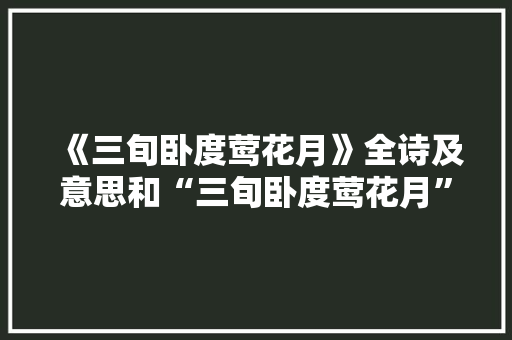 《三旬卧度莺花月》全诗及意思和“三旬卧度莺花月”的拼音注释