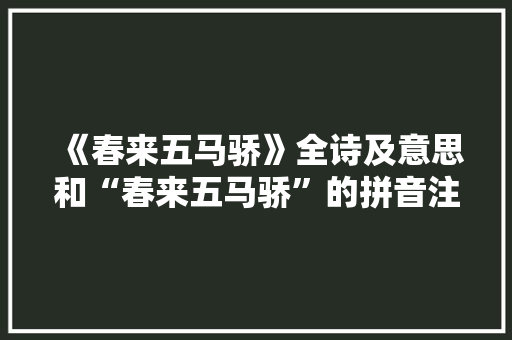 《春来五马骄》全诗及意思和“春来五马骄”的拼音注释