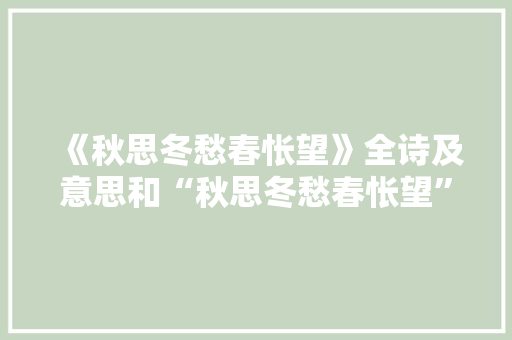 《秋思冬愁春怅望》全诗及意思和“秋思冬愁春怅望”的拼音注释