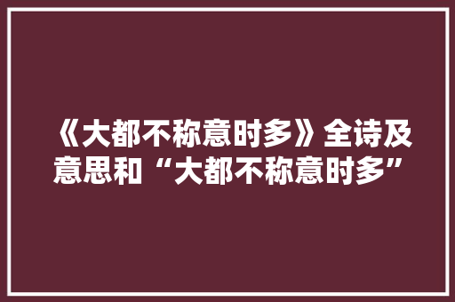 《大都不称意时多》全诗及意思和“大都不称意时多”的拼音注释 诗词鉴赏