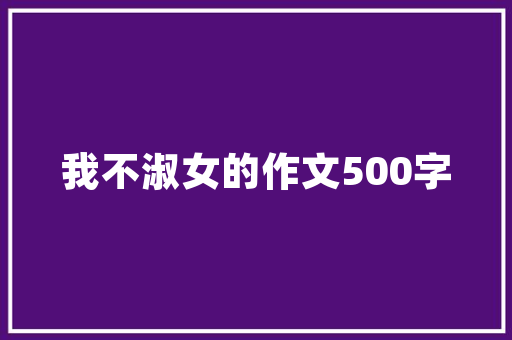 《淮水东南阔》全诗及意思和“淮水东南阔”的拼音注释 诗词鉴赏