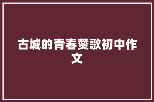 《孤烟生乍直》全诗及意思和“孤烟生乍直”的拼音注释 诗词鉴赏