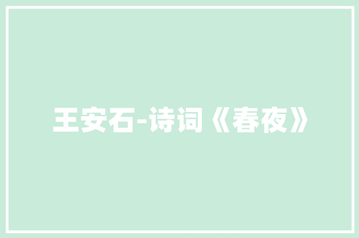 《无风渡亦难》全诗及意思和“无风渡亦难”的拼音注释