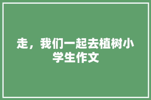 《春浪棹声急》全诗及意思和“春浪棹声急”的拼音注释 诗词鉴赏