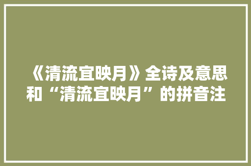 《清流宜映月》全诗及意思和“清流宜映月”的拼音注释