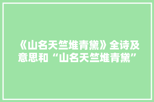 《山名天竺堆青黛》全诗及意思和“山名天竺堆青黛”的拼音注释